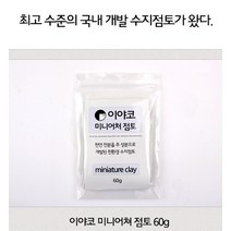 집콕 미술놀이 초감놀이 미니어처점토 60g 어린이집 유치원 초등학교
