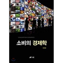 소비의 경제학, 오래, 차은영 저