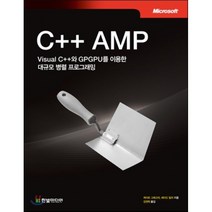 C++ AMP:Visual C++와 GPGPU를 이용한 대규모 병렬 프로그래밍, 한빛미디어