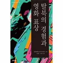 탈북의 경험과 영화 표상 65 문화 과학 이론 신서, 상품명