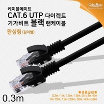 [KT알파쇼핑]CAT.6 UTP Direct 랜케이블 블랙 0.3M, 단일상품_W582C60