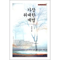 가장 위대한 계명 - 솔로몬 김서택, 단품