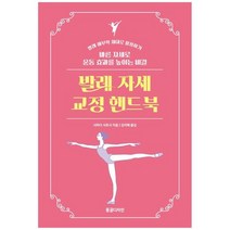 [동글디자인] 발레 자세 교정 핸드북 바른 자세로 운동 효과를 높이는 비결, 없음, 상세 설명 참조, 상세 설명 참조