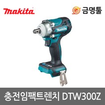 마끼다 DTW300Z 충전임팩렌치 18V 본체 DTW285Z후속 1/2인치 BL모터 최대토크330Nm 4단모드변경