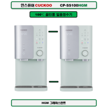CP-SS100HGM(그레이스민트) 100도 끓인물 얼음정수기(정품 조리수설치 A/S 필터배송 3년 무료서비스), SS100HWS(화이트), 설치(0)