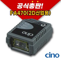 cino 시노 FA470 HD 시리얼방식(FA470-HD-00F) 산업용스캐너 바코드 스캐너