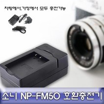 소니 알파 A99/A58/A57/A77 호환 급속충전기 NPFM500H