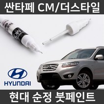 현대 순정 싼타페CM/더스타일 붓펜 붓페인트 도색, CM/더스타일:S2S/SLS(304)