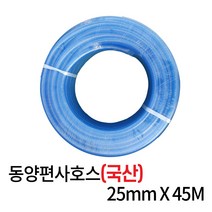 디와이호스 국산 동양물호스 편사호스 19mmx45M 25mmx45M 무독성 물호수 수도, 동양편사호스 25mmx45M