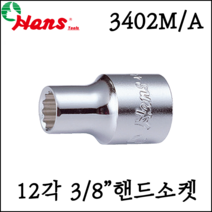 [한스] 3/8인치 12각 롱 핸드소켓 복스알 mm 전용 - 3302M, 24mm
