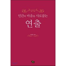 인간의 마음을 사로잡는 연출, 풀빛, 김석만 저