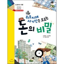 돈의 비밀:위조지폐 사기단은 모르는, 아르볼