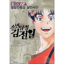 소년탐정 김전일 애장판 File 12 : 밀랍인형성 살인사건, 서울미디어코믹스(서울문화사), [만화] 소년탐정 김전일 애장판 File