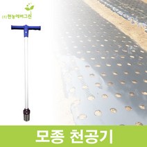 모종천공기/비닐구멍뚫기/모종/파종기, 소