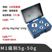 무게추 분동 무게측정 실험용전자저울 캘리브레이션 전자 저울 크롬 도금 무게 단품 소두분할 방식 코드 저울 교정 1kg2kg 공용 무게, m1 전기도금 분할 105g 세트 (5g-50g