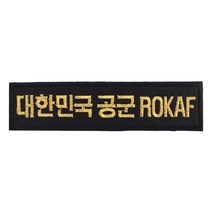 패치 14번 대한민국 공군 ROKAF 검정 금사 120X30mm 명찰 자수 로카프 군인 배낭 의류 부착 TS 태성