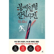 봉제인형 살인사건 시리즈 소장본 박스 세트 -봉제인형 살인사건 시리즈 (전4권 박스포함), 북플라자
