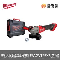 밀워키 M18 FSAGV125XB-0X0 충전그라인더 18V 본체 5인치 BL모터 브레이크 속도조절기능