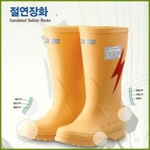 대신 절연안전장화 고압장화 고압절연장화 안전장화 230mm~300mm