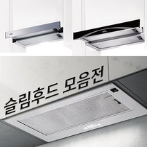 슬림후드모음전/하츠/파세코/SK매직/원산업/슬라이드/하이드, 하츠 IB60S(하이드)