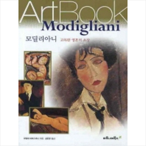 모딜리아니: 고독한 영혼의 초상, 마로니에북스, 마틸데 바티스티니 저/김은영 역