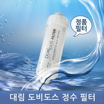 대림 도비도스 비데 정품 정수필터 타사호완가능, 단품