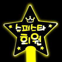 네임플러스 [LED별봉] 빅스타 LED응원봉 재롱잔치 콘서트 피켓 야광봉 응원봉 별봉, 1개, 별봉-옐로우