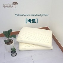 라버트리 천연라텍스 스텐다드형 바로 베개 2개 세트 XL