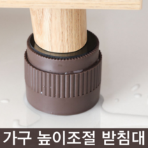 높이 조절발 테이블 다리 연장 책상 높이기 식탁 의자 상다리 침대 발통 쇼파 받침, 월넛 대형(높이 조절형), 1세트(4개입)