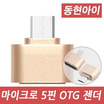 동현아이 DH-251 마이크로5핀 OTG젠더, 골드, 1개