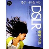 [21ㅡ1ㅡ1][중고-상] 좋은 사진을 찍는 DSLR 촬영가이드, 웰북(WellBook)