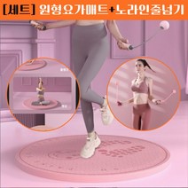 운동 세트구성 원형 요가매트+노라인 줄넘기헬스장매트 두꺼운요가매트 요가매트16mm 요가매트20mm 양배추즙 층간소음매트시공 런닝머신매트 접는매트리스 홈짐매트 중량줄넘기 발줄넘기 발목줄넘기 무선줄넘기 크로스핏줄넘기 LED줄넘기 실내줄넘기, 요가매트 + 줄넘기