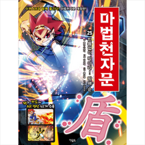 마법천자문 25: 빈틈없이 막아라! 방패 순, 아울북