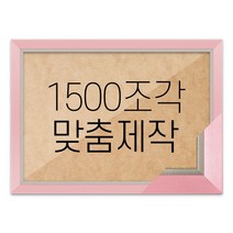 퍼즐 1500조각 맞춤액자 고급형 모던핑크, 단품