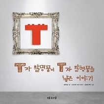 [개똥이네][중고-최상] T자 발명품이 T자 발명품을 낳은 이야기