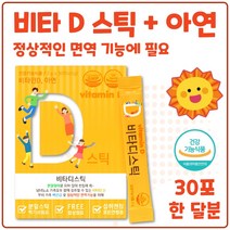 비타민D 아연 분말 스틱 30포 레몬향 1일 권장량 100% 식약처 인증 남녀노소 면역기능 세포분열 합성향료 FREE 뼈건강 관절건강, 5박스 150포 5개월분