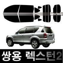 오토맥스 렉스턴 열차단 썬팅필름 NEXTECH 썬팅지, 측후면세트15%, 렉스턴2(2006-2012), 쌍용