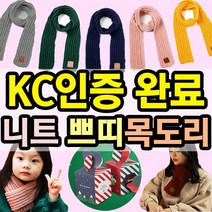 KC인증 아동 유아 니트 쁘띠 목도리