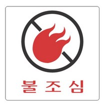 불조심 문구 표지판 화재위험 표시 안내문구 경고등