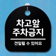 뭉키데코 안내판 표지판 팻말 알림판 표시판 감성문패 사무실표찰 사인 경고판_S4_110_차고 앞 주차금지 02_(H20)_블랙, 110