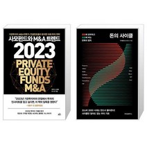 사모펀드와 MA 트렌드 2023 + 돈의 사이클 (마스크제공)