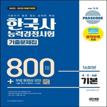 [하나북]2022 2023 PASSCODE 한국사능력검정시험 기출문제집 800제 16회분 기본(4·5·6급) + 무료 동영상 강