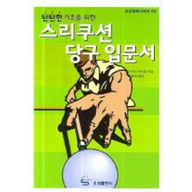 탄탄한 기초를 위한 스리쿠션 당구 입문서, 오성출판사, 로버트 바이른 저/박용수 역