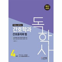 2022 독학사 4단계 간호학과 간호윤리와 법 평가영역을 100 반영한 핵심이론 수록, 상품명
