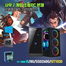 게이밍 브랜드 데스크탑 조립 PC 컴퓨터 본체 i5 8G SSD240G GT1030 윈10 중고, 04. 조립 4세대i5/8G/240G/GT1030