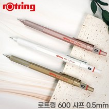 [색상입고이벤트]로트링 600 샤프 0.5mm 골드 로즈골드 펄화이트 무료각인 메모패드+지우개증정, 600샤프 펄화이트, 각인X
