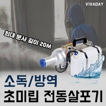 사이클론 페스텍 초미립자 전동살포기 S1 - 방역 살균소독 분무기 연무기 연막기, 상세페이지 참조