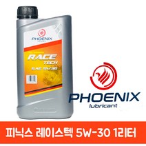 피닉스 레이스텍 C2/C3 5W30 1L/가솔린/디젤/LPG, 1개
