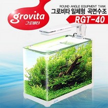 바보사랑 그로비타 일체형 곡면 어항 RGT 40.수이사쿠, 상세설명 참조