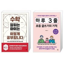 수학 잘하는 아이는 이렇게 공부합니다 + 하루 3줄 초등 글쓰기의 기적 (마스크제공)